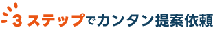 3ステップでカンタン提案依頼